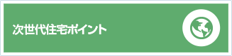 次世代住宅ポイント