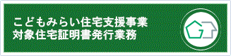 こどもみらい住宅支援事業