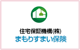 住宅保証機構（株）まもりすまい保険