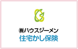 （株）ハウスジーメン住宅かし保険
