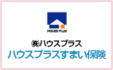 （株）ハウスプラスハウスプラスすまい保険