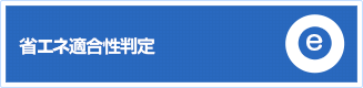 省エネ適合性判定