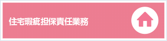 住宅瑕疵担保責任業務