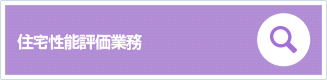 住宅性能評価業務
