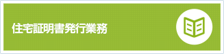 住宅証明書発行業務