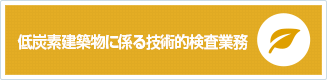低炭素建築物に係る技術的検査業務