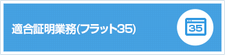 適合証明業務（フラット35）