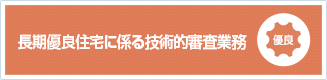 長期優良住宅に係る技術的審査業務