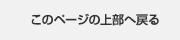 このページの上部へ戻る
