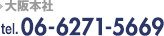 大阪本社 tel:06-6271-5669