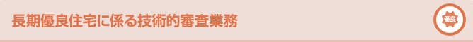 長期優良住宅に係る技術的審査業務