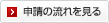 申請の流れを見る
