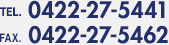 tel:0422-27-5441 / fax: 0422-27-5462