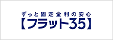 ずっと固定金利の安定：フラット35