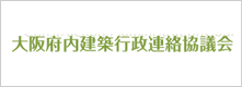 大阪府内建築行政連絡協議会