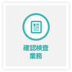 確認検査業務