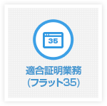 適合証明業務（フラット35）