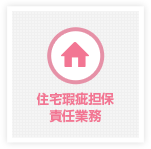 住宅瑕疵担保責任業務