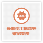 長期優良住宅に係る技術的審査業務
