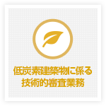 低炭素建築物に係る技術的検査業務