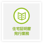 住宅証明書発行業務