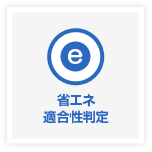 省エネ適合性判定