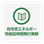 住宅省エネルギー性能証明書　発行業務