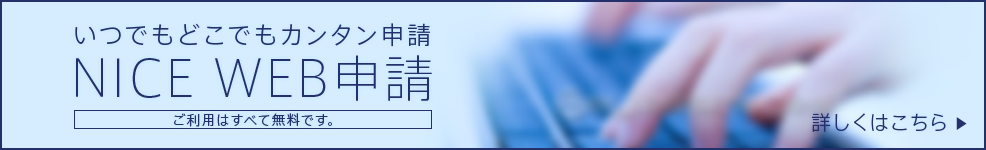 nice web 申請