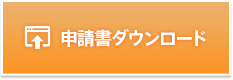 申請書ダウンロード