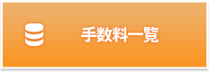 手数料一覧