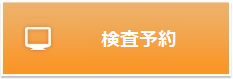 検査予約